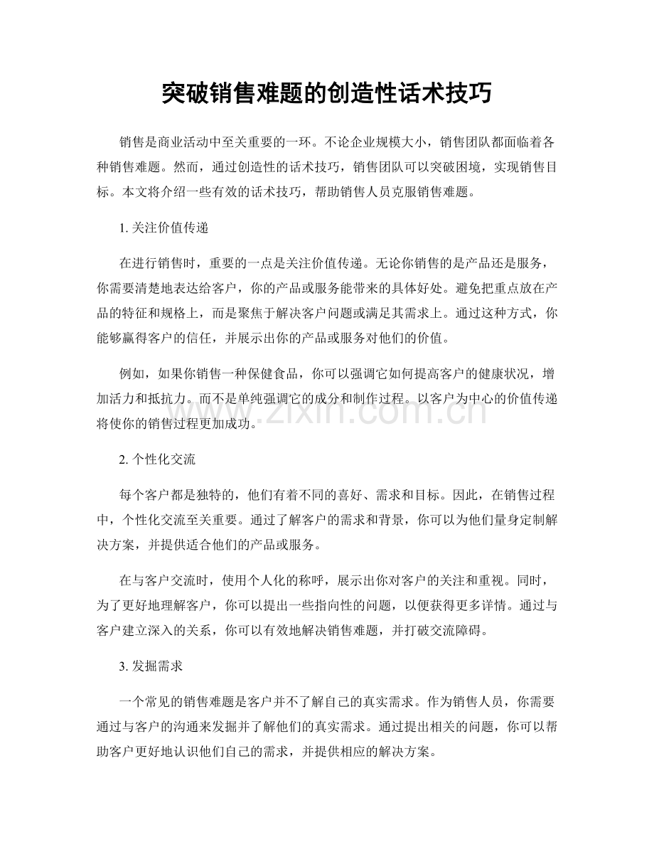 突破销售难题的创造性话术技巧.docx_第1页