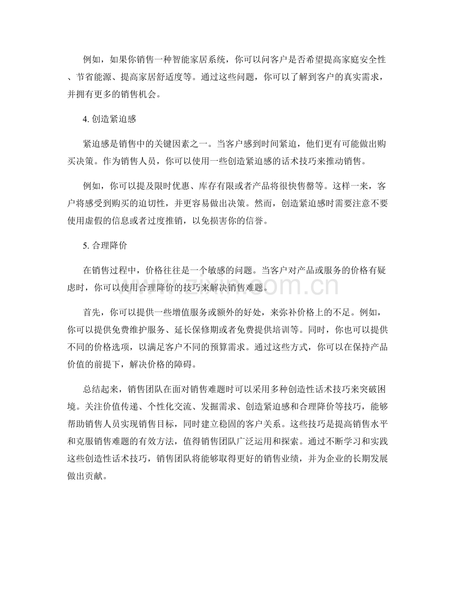 突破销售难题的创造性话术技巧.docx_第2页