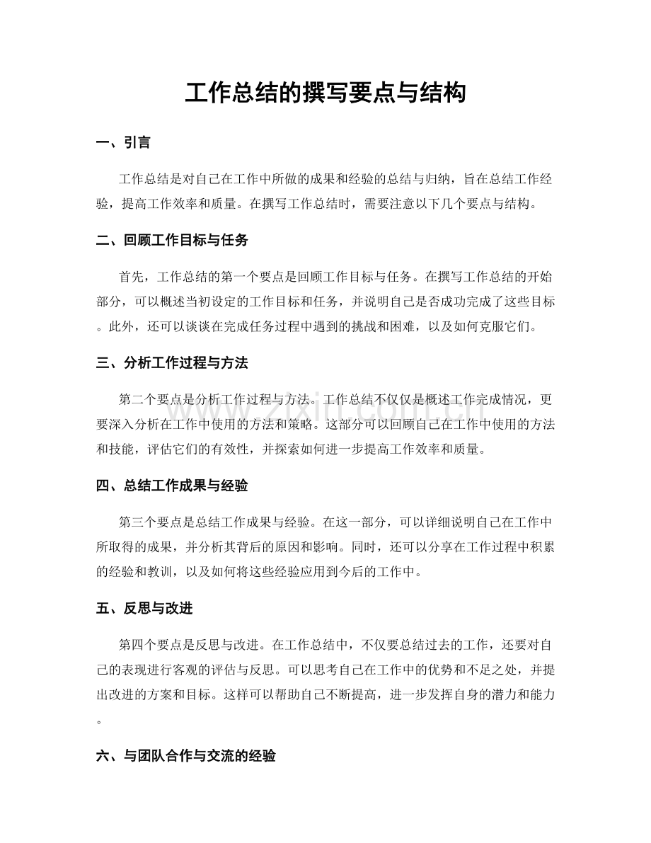 工作总结的撰写要点与结构.docx_第1页