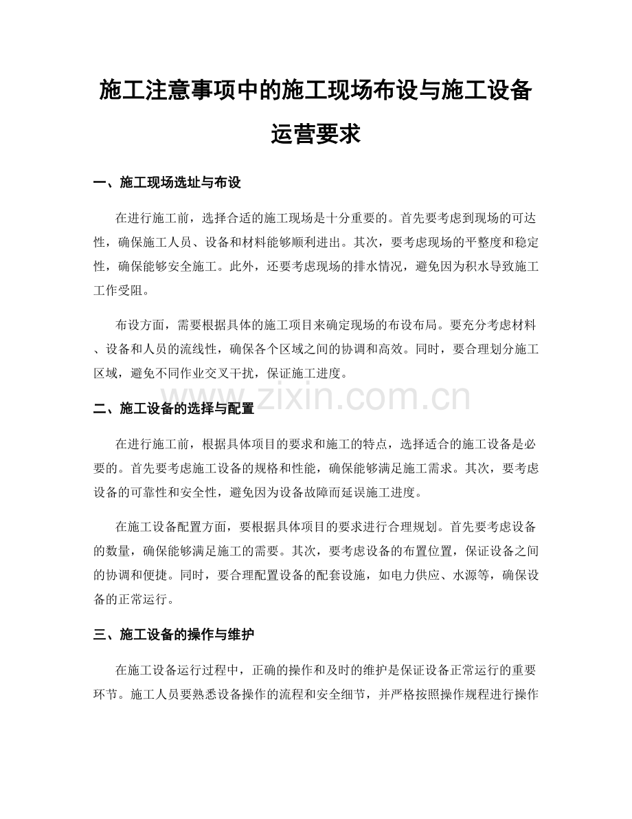 施工注意事项中的施工现场布设与施工设备运营要求.docx_第1页