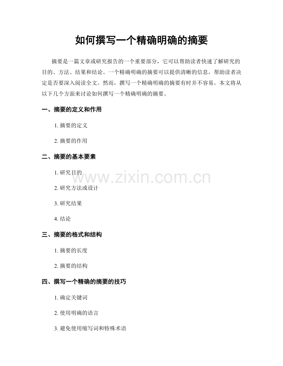 如何撰写一个精确明确的摘要.docx_第1页