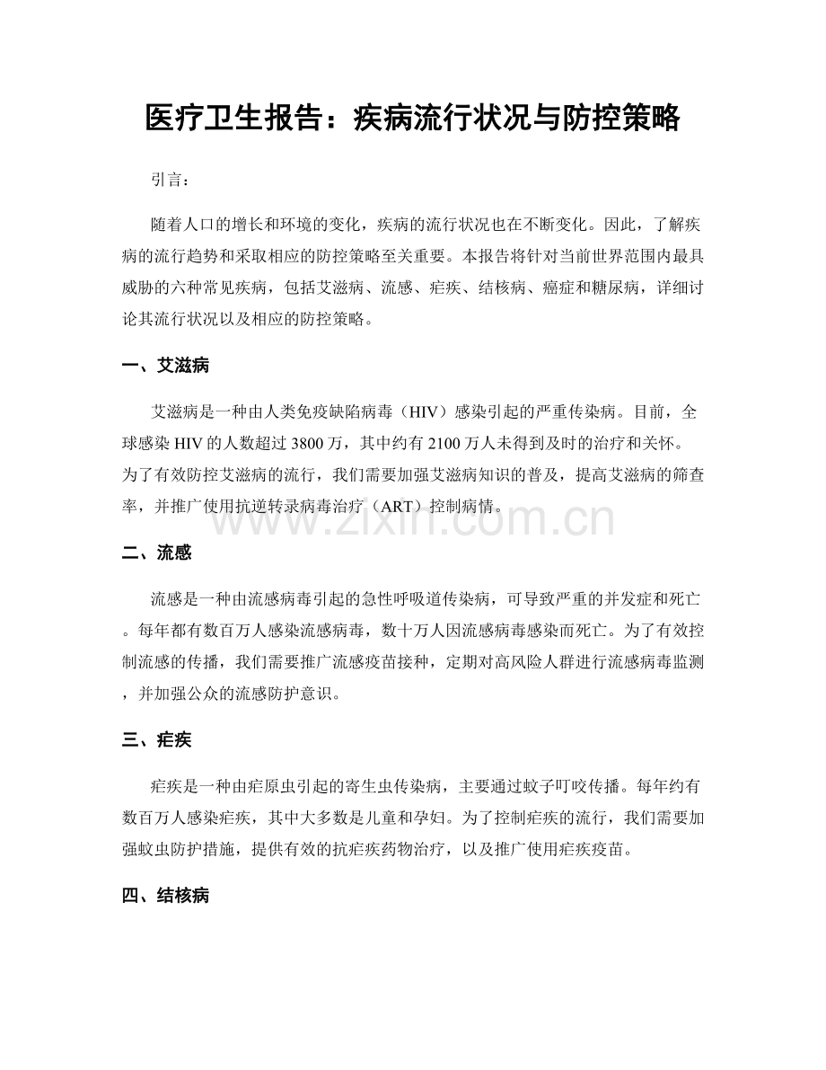 医疗卫生报告：疾病流行状况与防控策略.docx_第1页