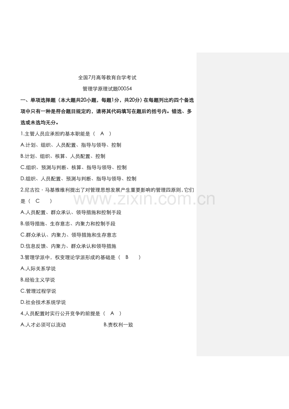 2022年全国7月高等教育自学考试管理学原理试题及参考答案.doc_第1页