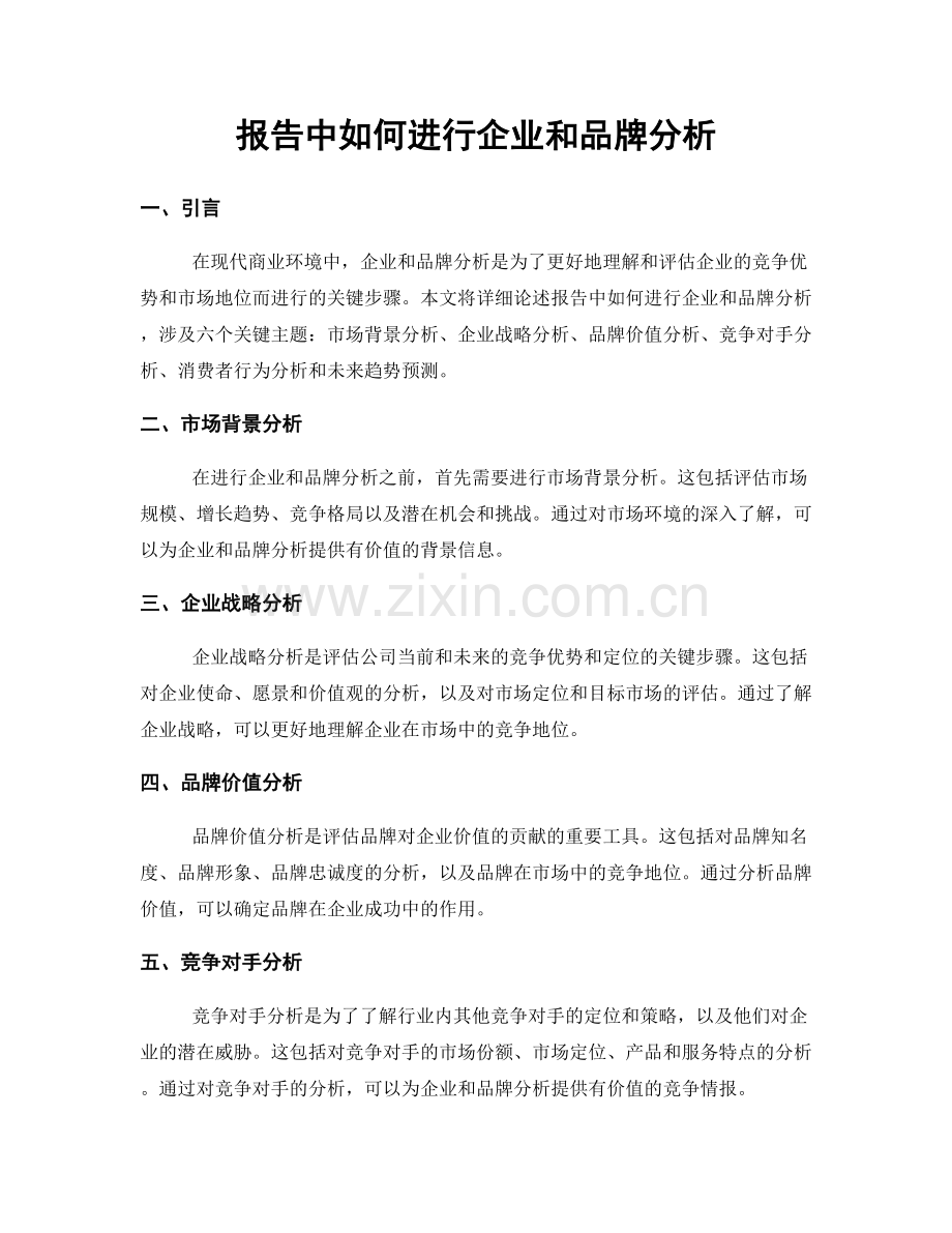 报告中如何进行企业和品牌分析.docx_第1页