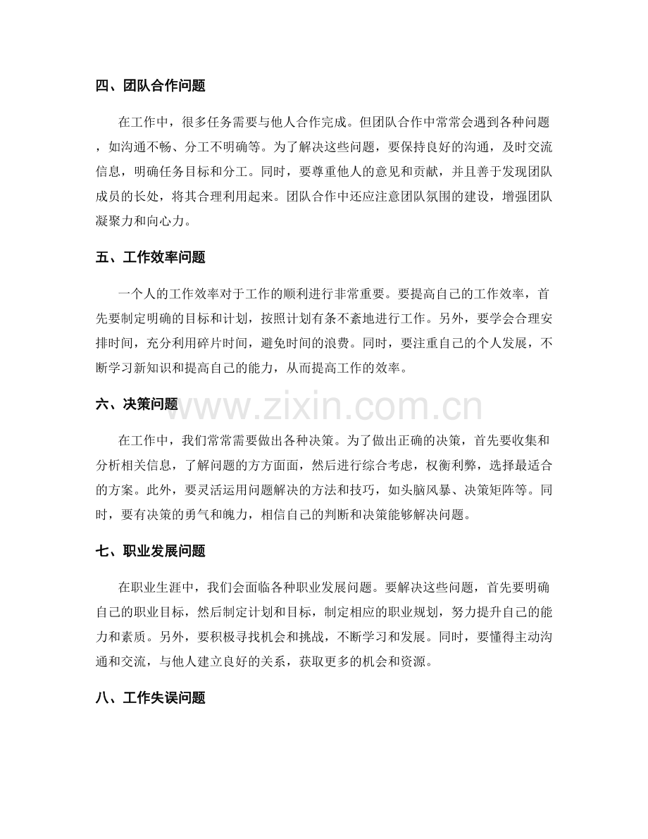 工作中常见问题的应对策略与问题解决经验.docx_第2页