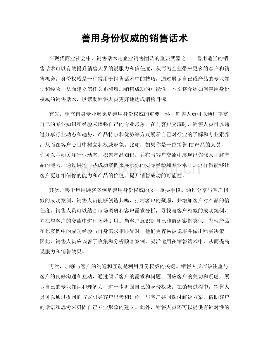 善用身份权威的销售话术.docx_第1页