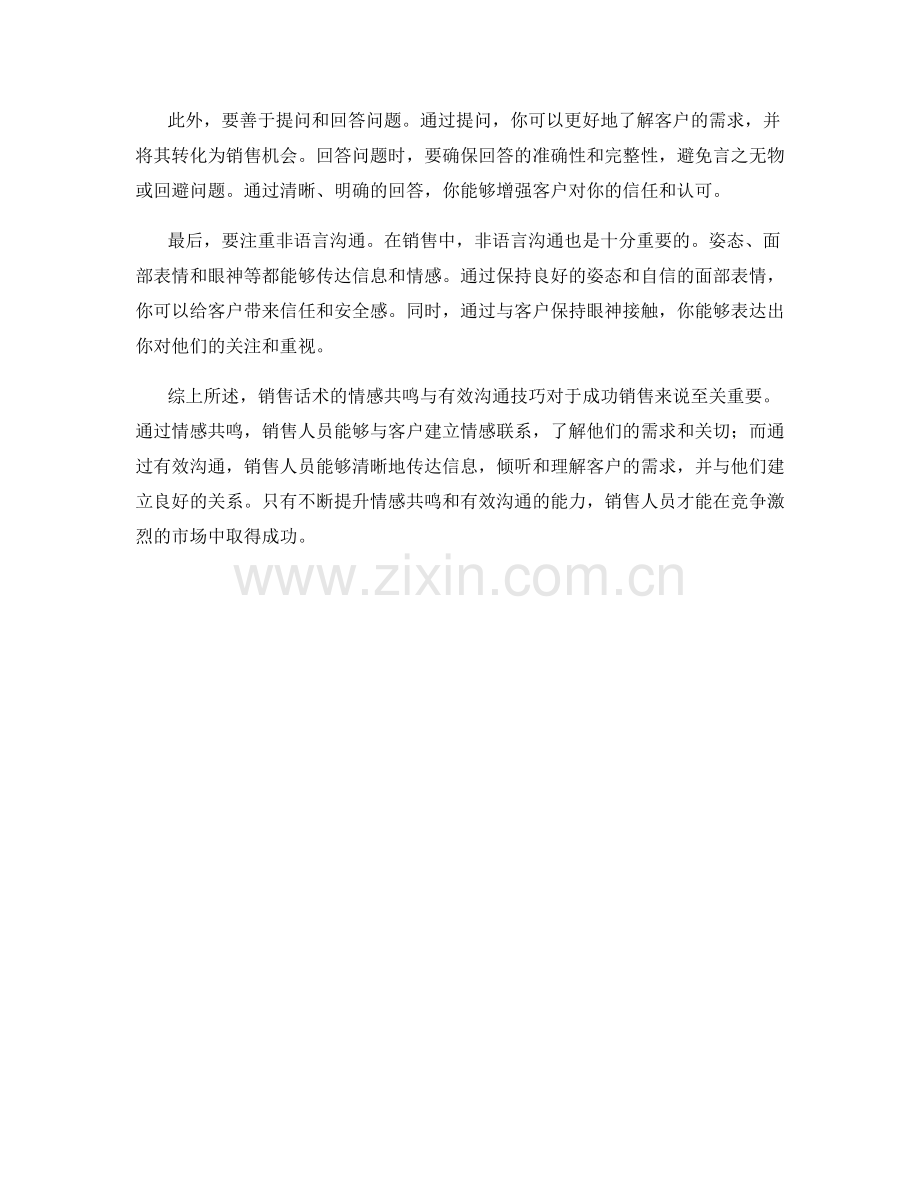 销售话术的情感共鸣与有效沟通技巧.docx_第2页