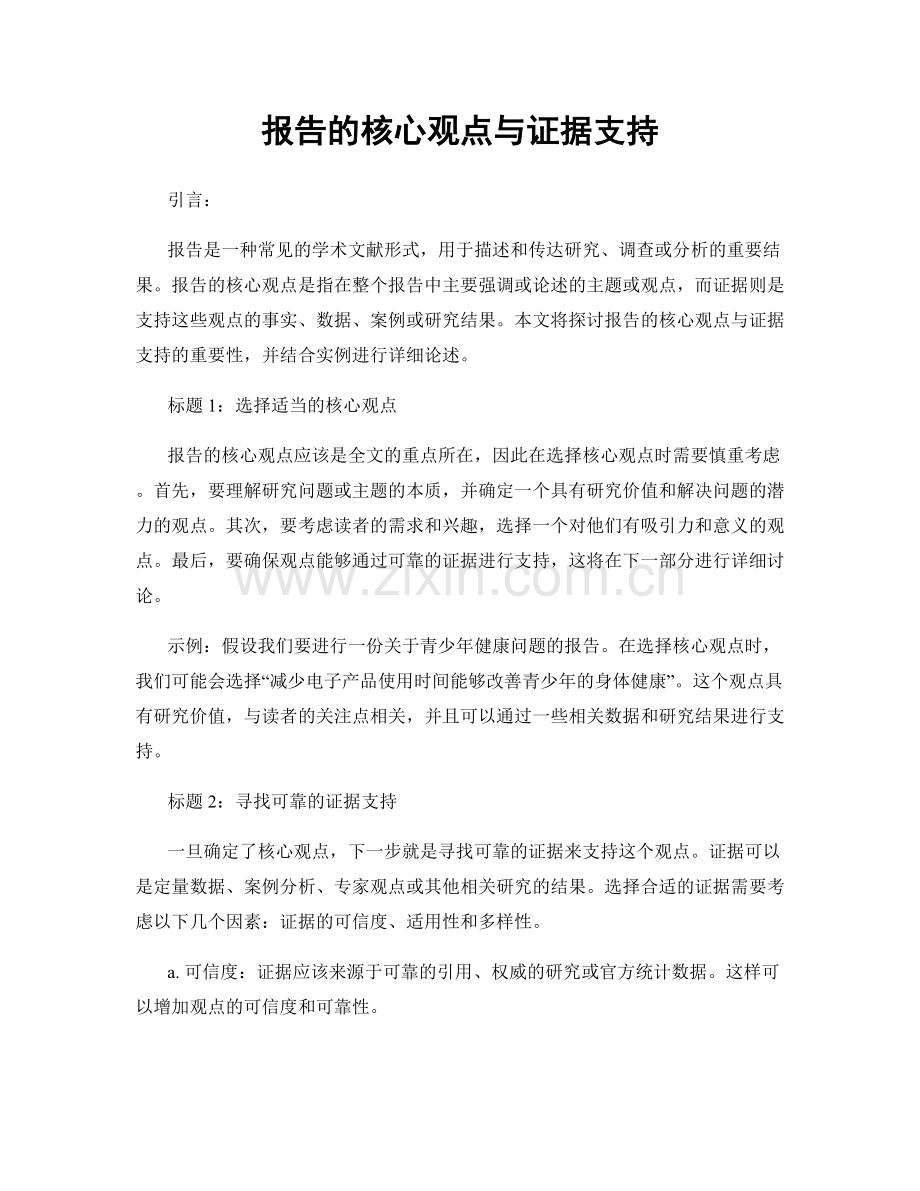 报告的核心观点与证据支持.docx_第1页