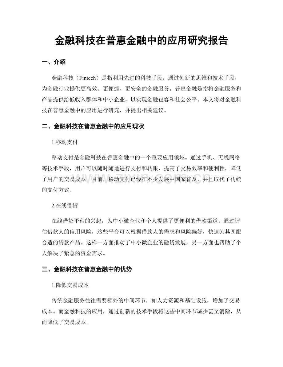 金融科技在普惠金融中的应用研究报告.docx_第1页
