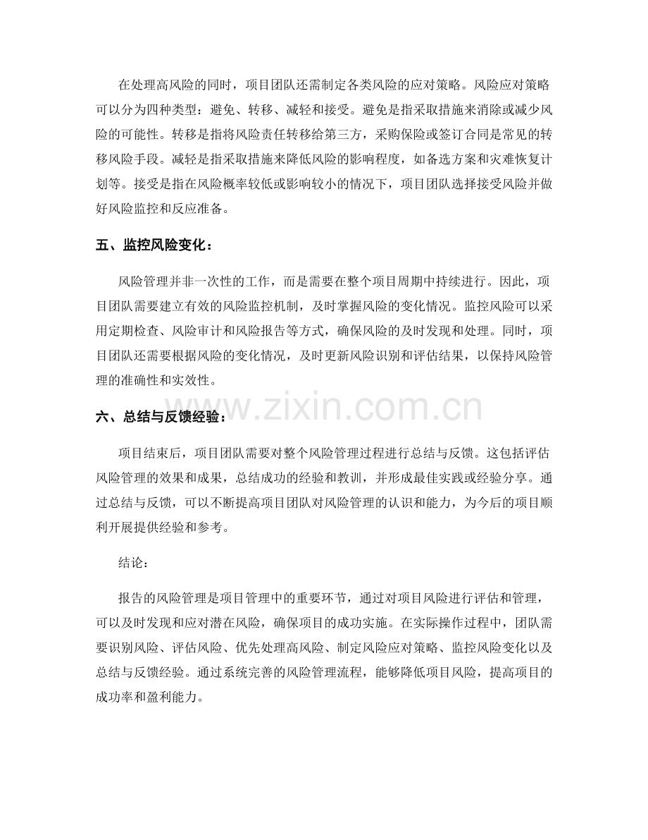 报告的风险管理：评估和管理项目风险.docx_第2页
