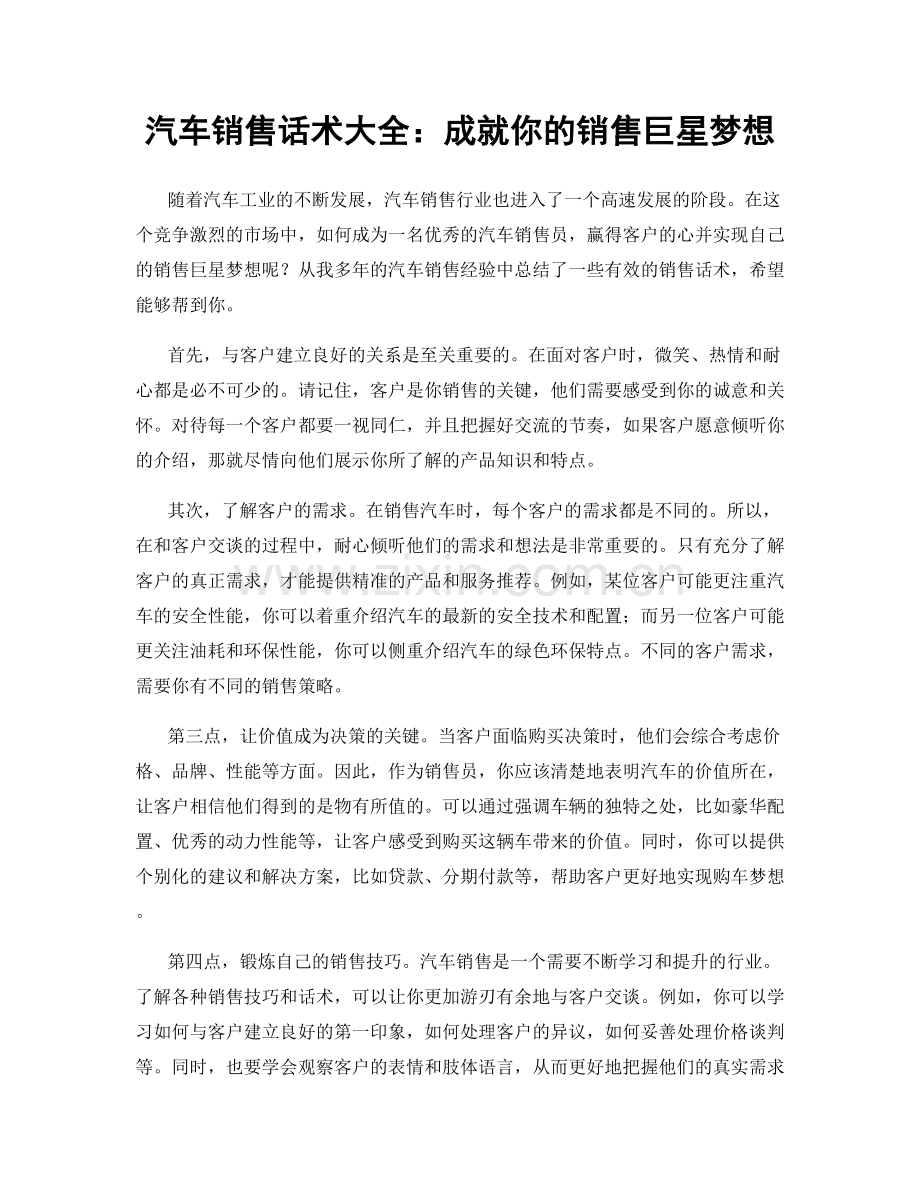 汽车销售话术大全：成就你的销售巨星梦想.docx_第1页