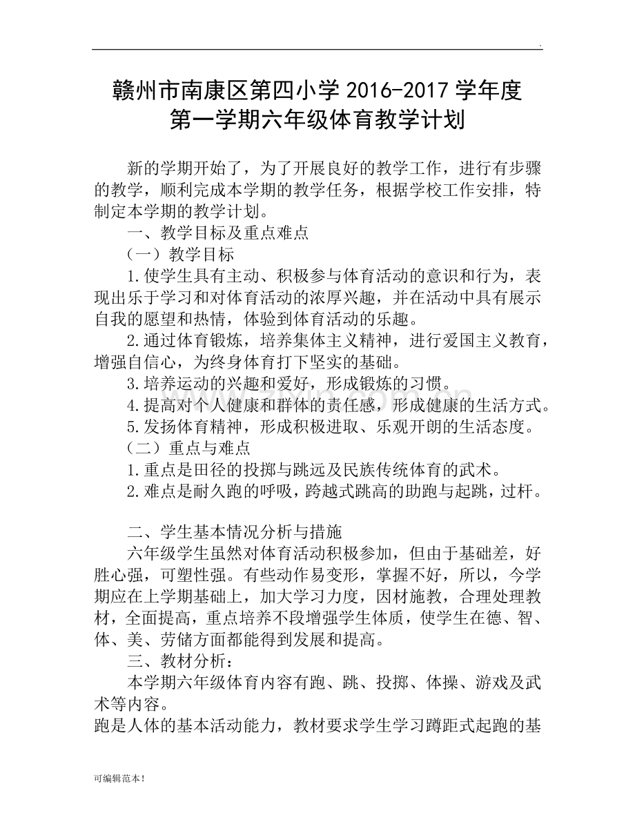 小学六年级上册体育教学计划.doc_第1页