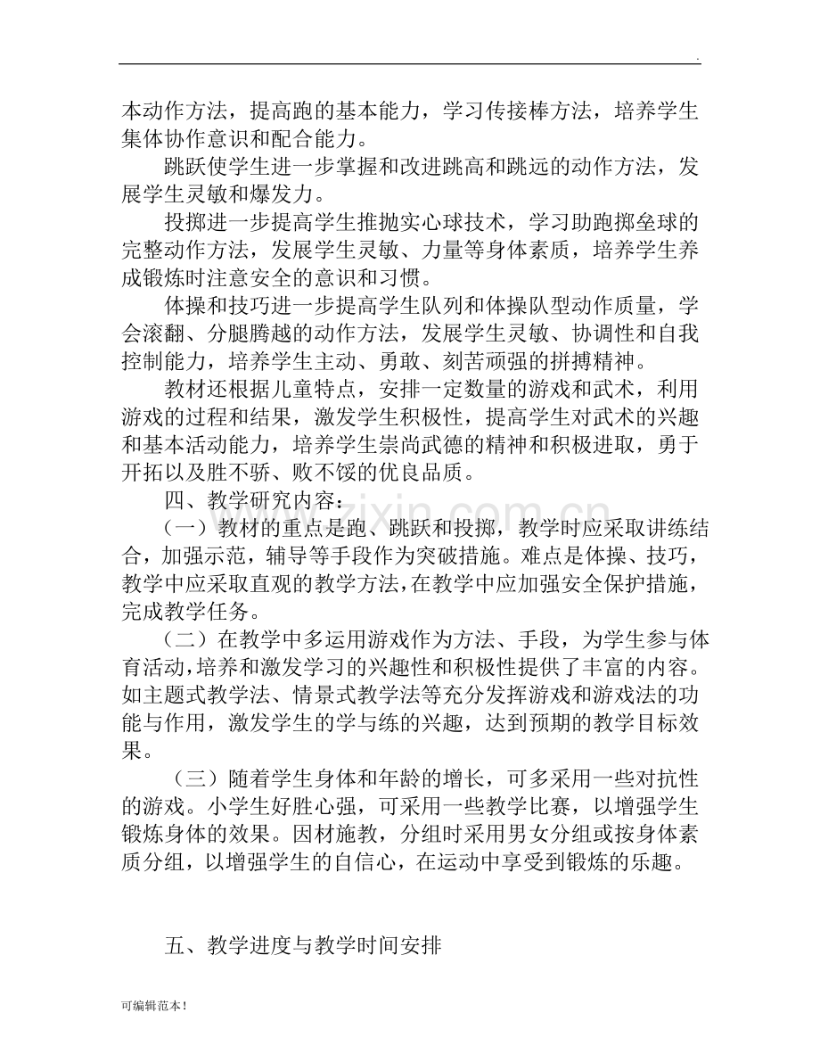 小学六年级上册体育教学计划.doc_第2页