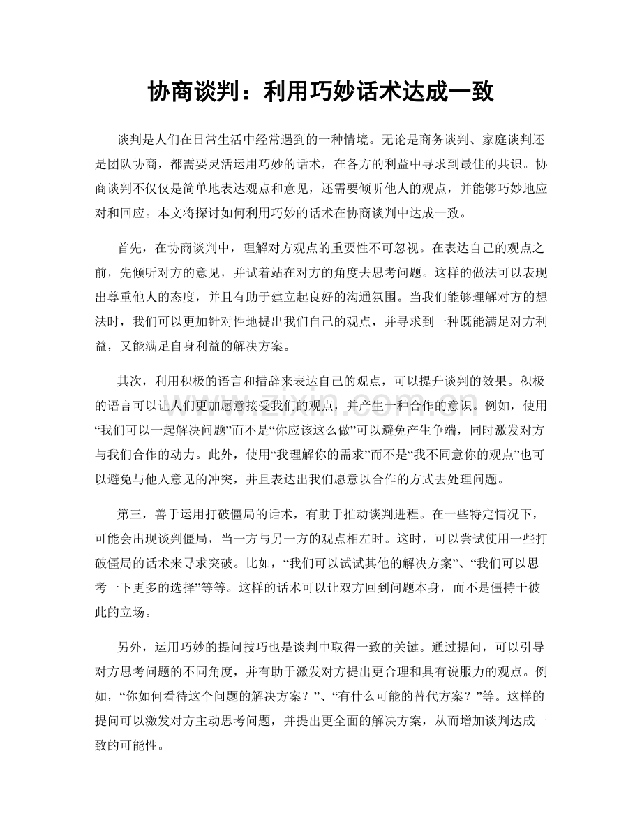 协商谈判：利用巧妙话术达成一致.docx_第1页