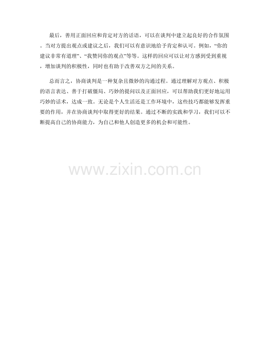 协商谈判：利用巧妙话术达成一致.docx_第2页