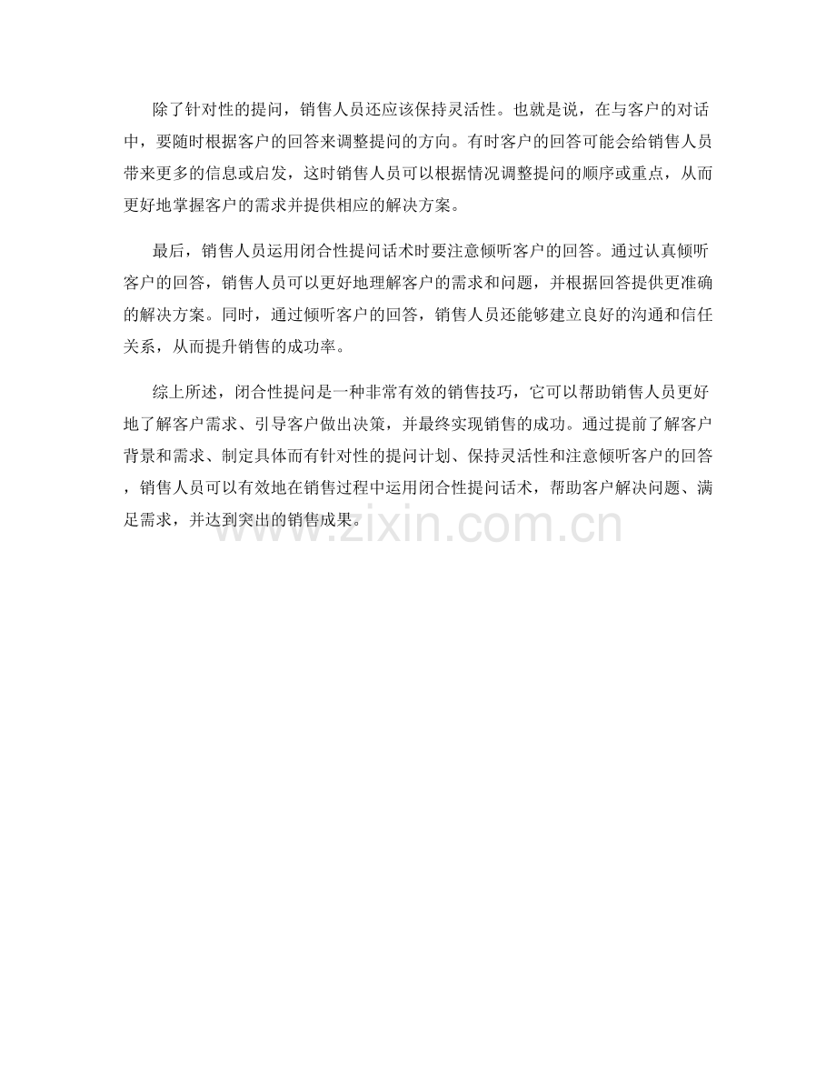 成功销售关键：运用闭合性提问话术.docx_第2页