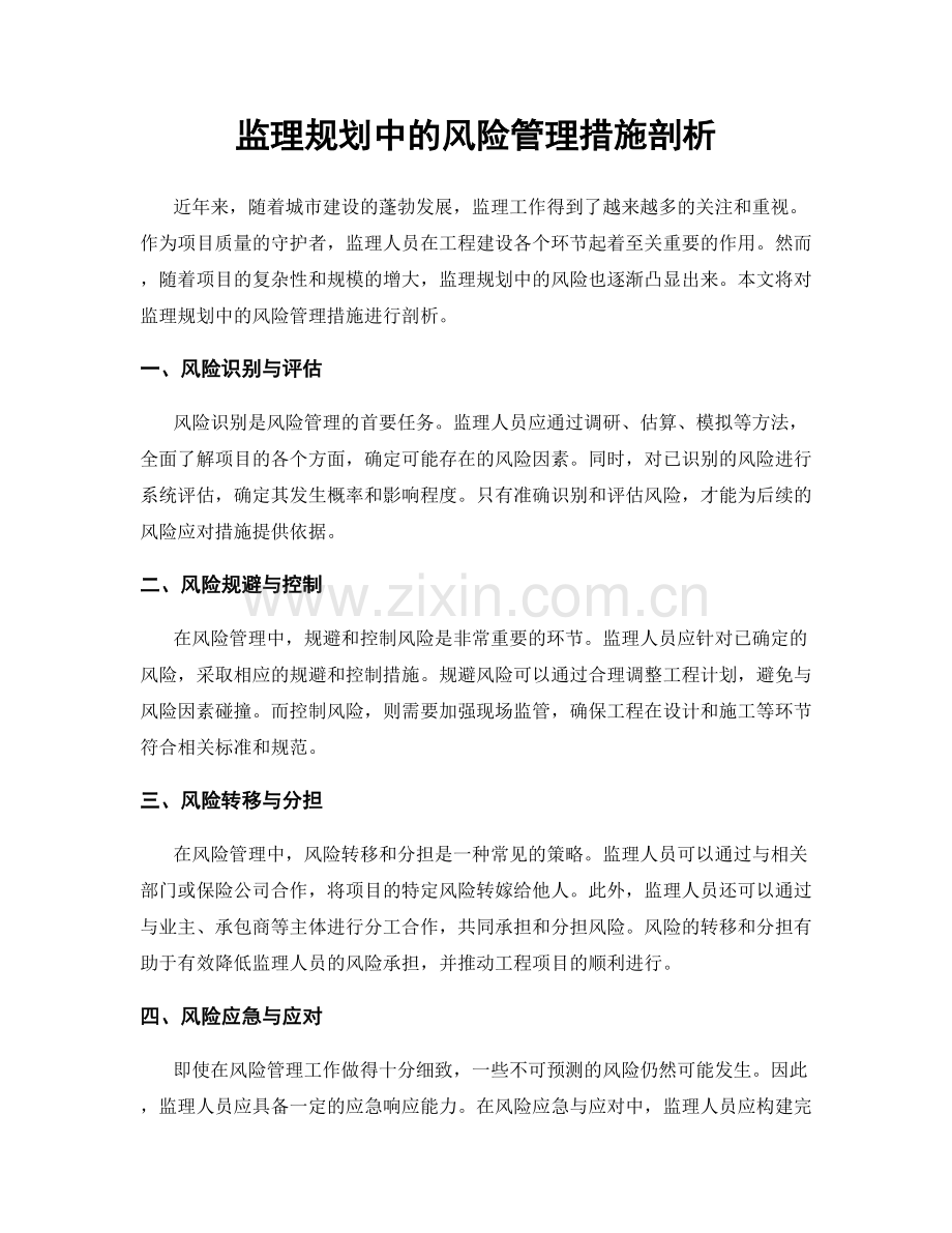 监理规划中的风险管理措施剖析.docx_第1页