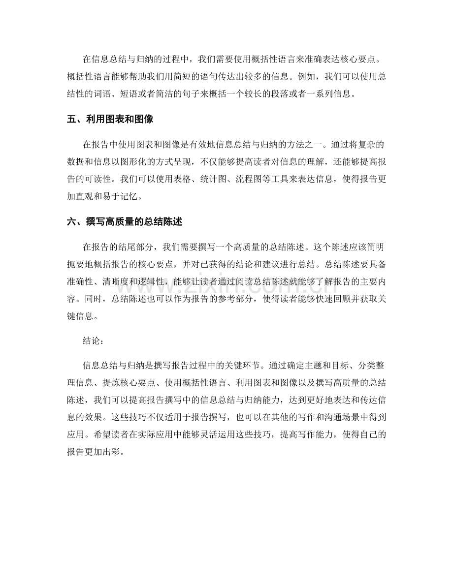 报告撰写中的信息总结与归纳技巧.docx_第2页