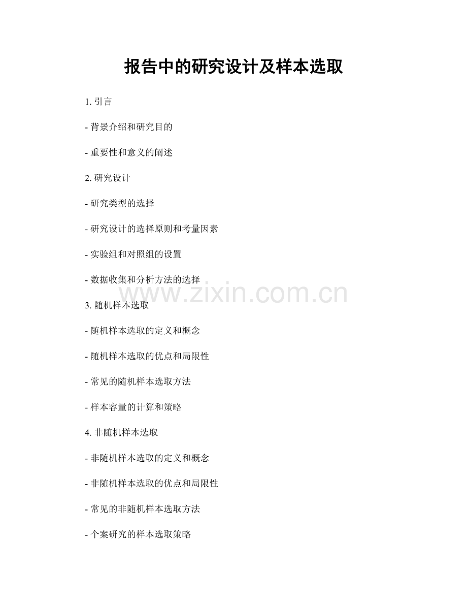 报告中的研究设计及样本选取.docx_第1页
