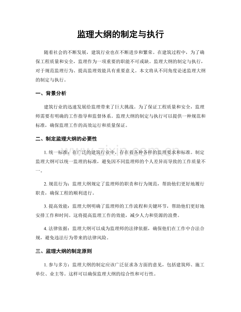 监理大纲的制定与执行.docx_第1页