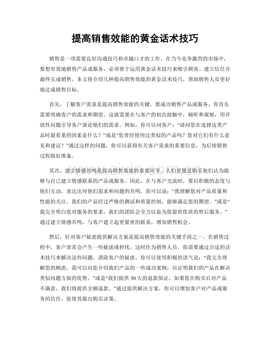 提高销售效能的黄金话术技巧.docx_第1页
