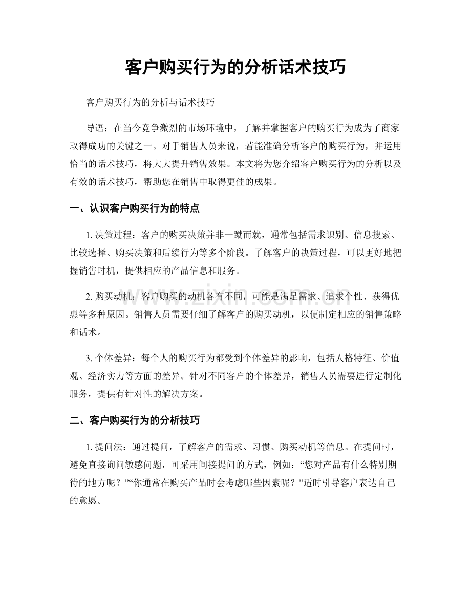 客户购买行为的分析话术技巧.docx_第1页