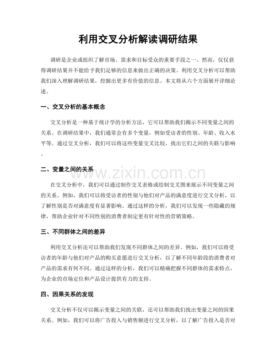 利用交叉分析解读调研结果.docx_第1页