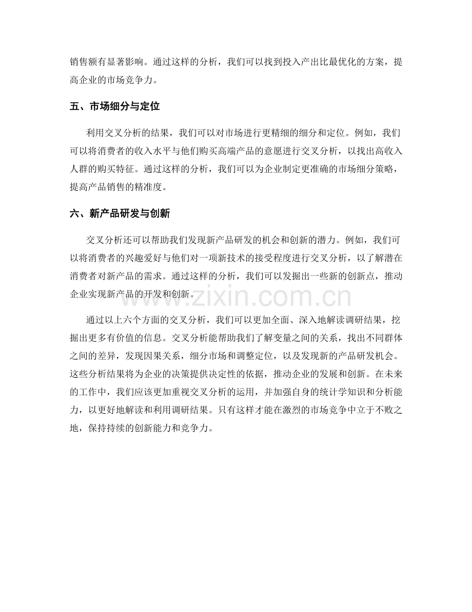 利用交叉分析解读调研结果.docx_第2页