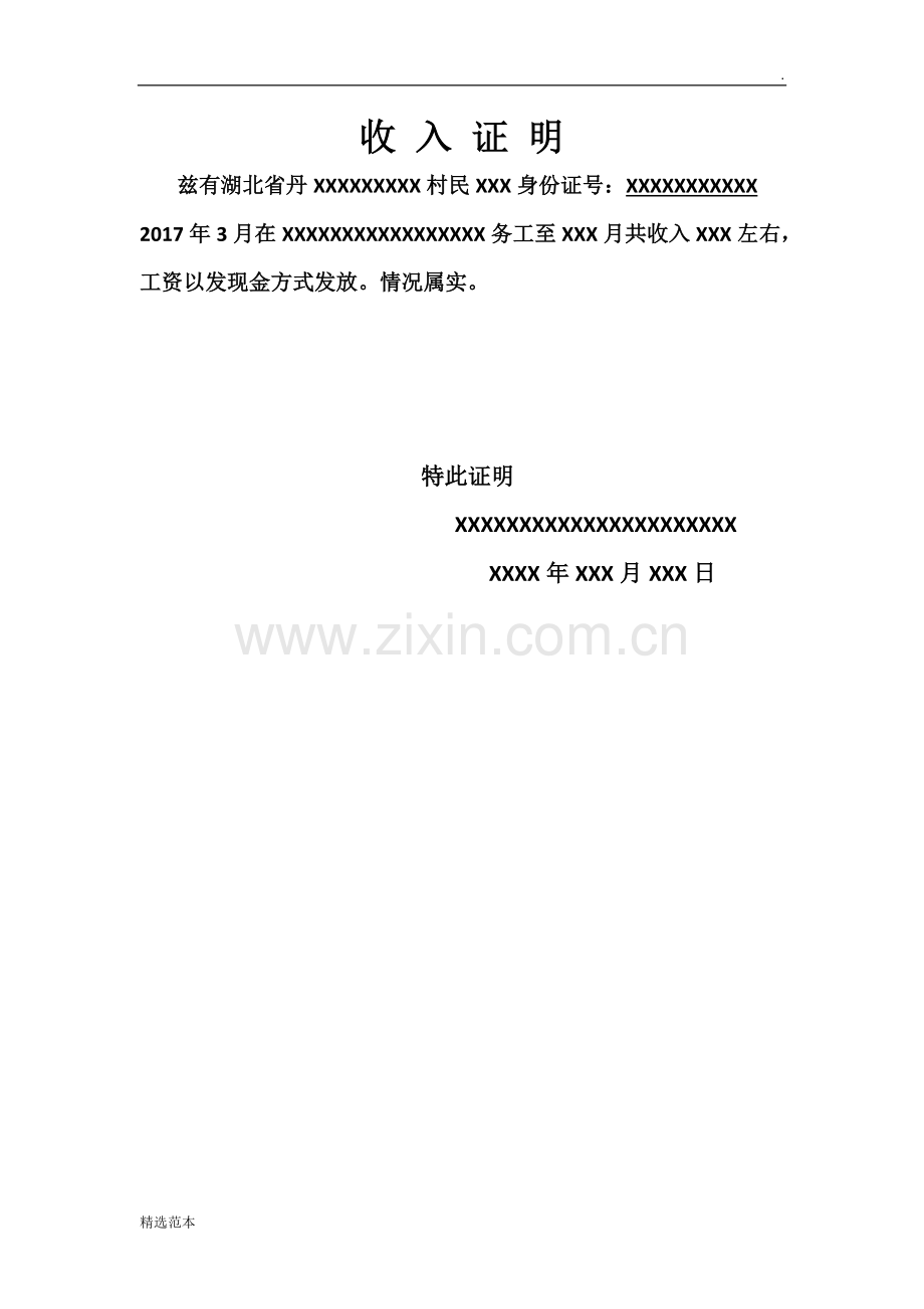 收入证明务工证明承诺书.doc_第1页