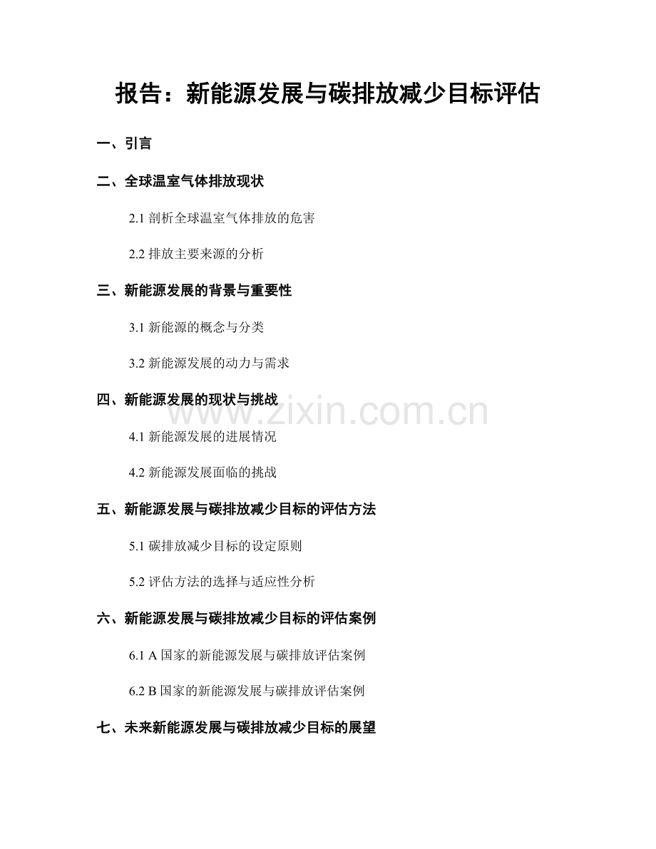 报告：新能源发展与碳排放减少目标评估.docx_第1页