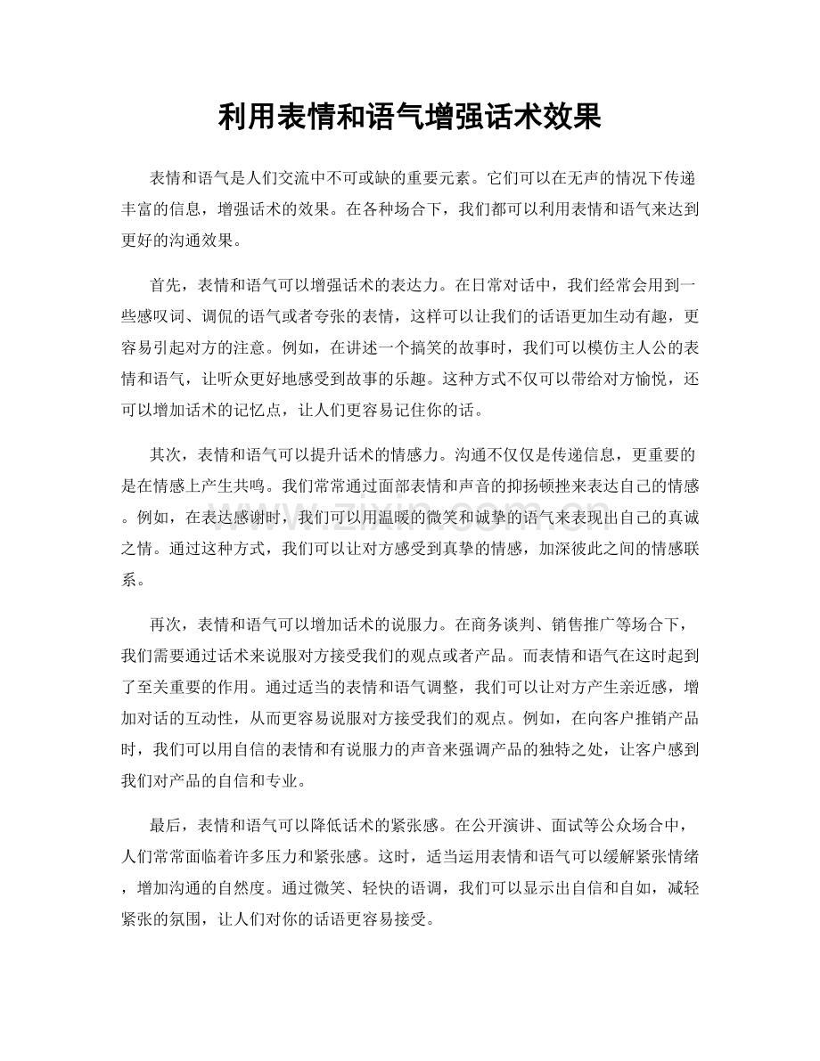 利用表情和语气增强话术效果.docx_第1页