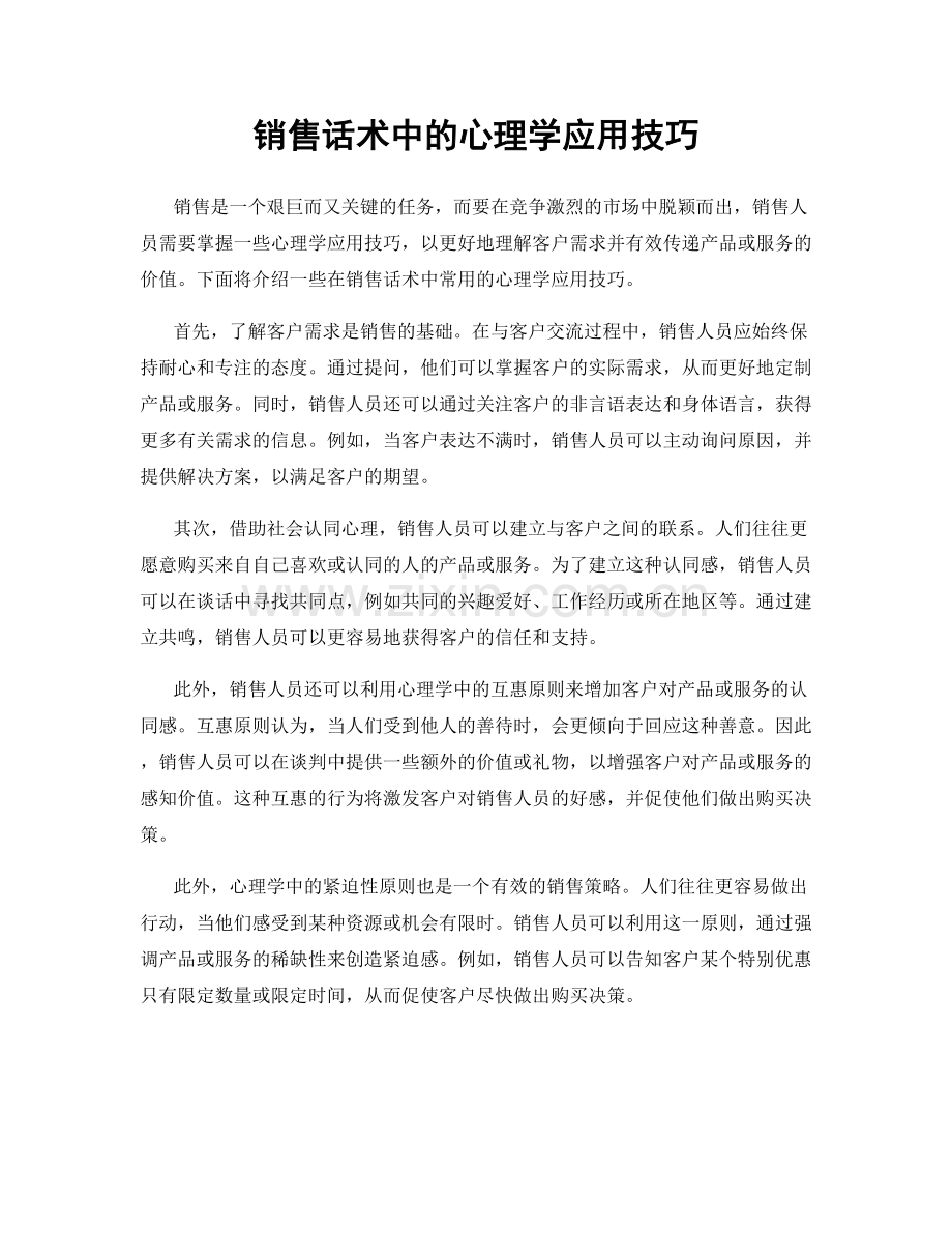 销售话术中的心理学应用技巧.docx_第1页