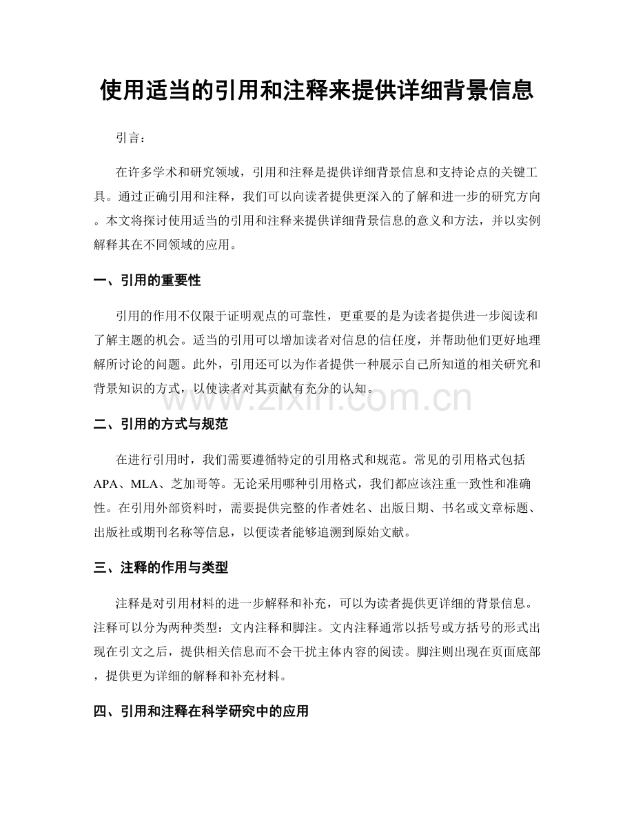使用适当的引用和注释来提供详细背景信息.docx_第1页