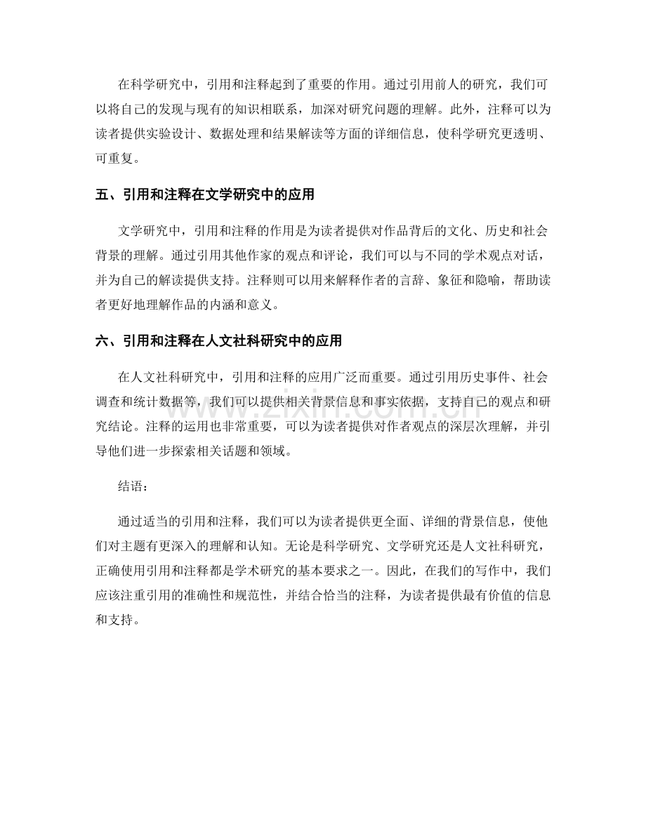 使用适当的引用和注释来提供详细背景信息.docx_第2页