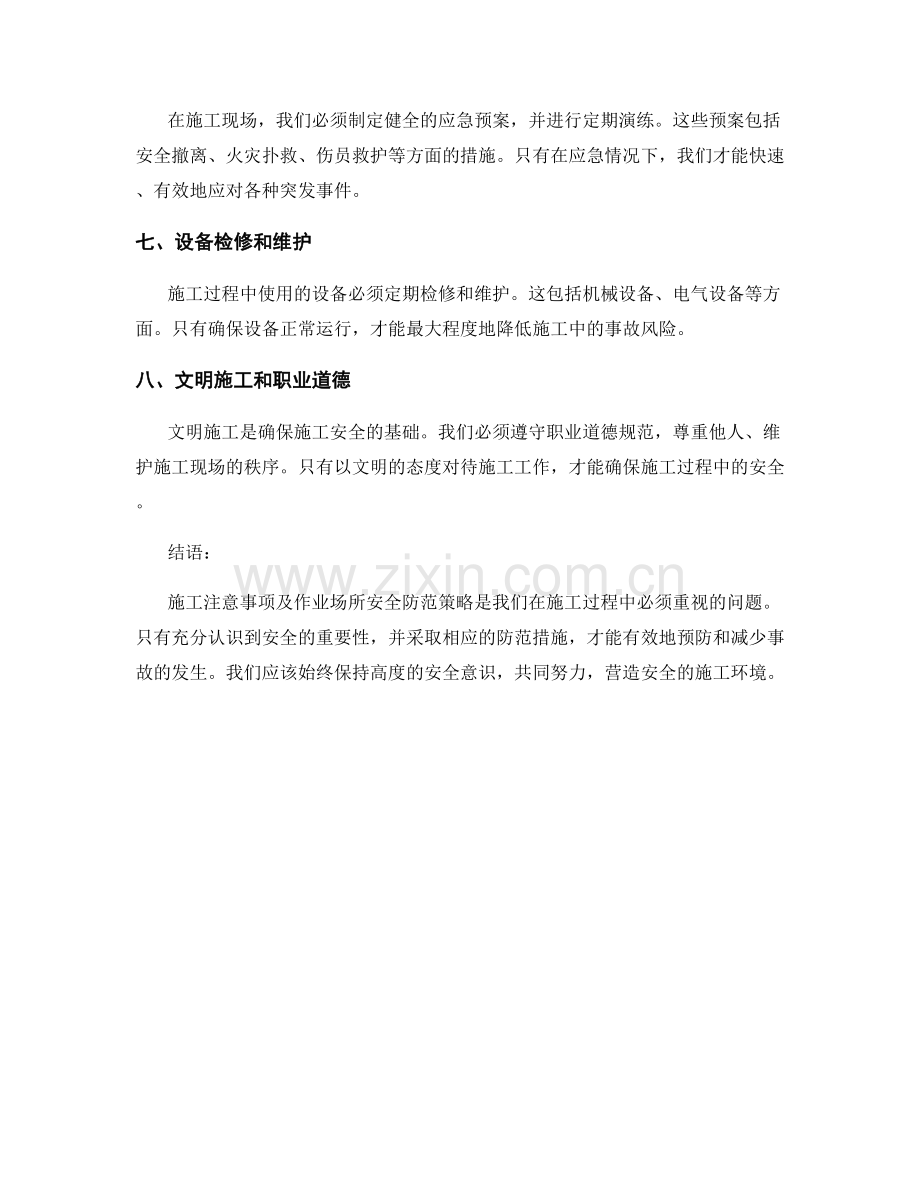 施工注意事项及作业场所安全防范策略.docx_第2页