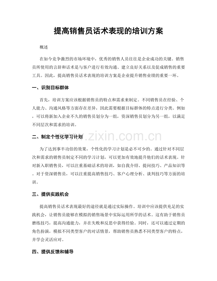 提高销售员话术表现的培训方案.docx_第1页