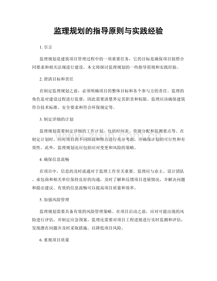 监理规划的指导原则与实践经验.docx_第1页