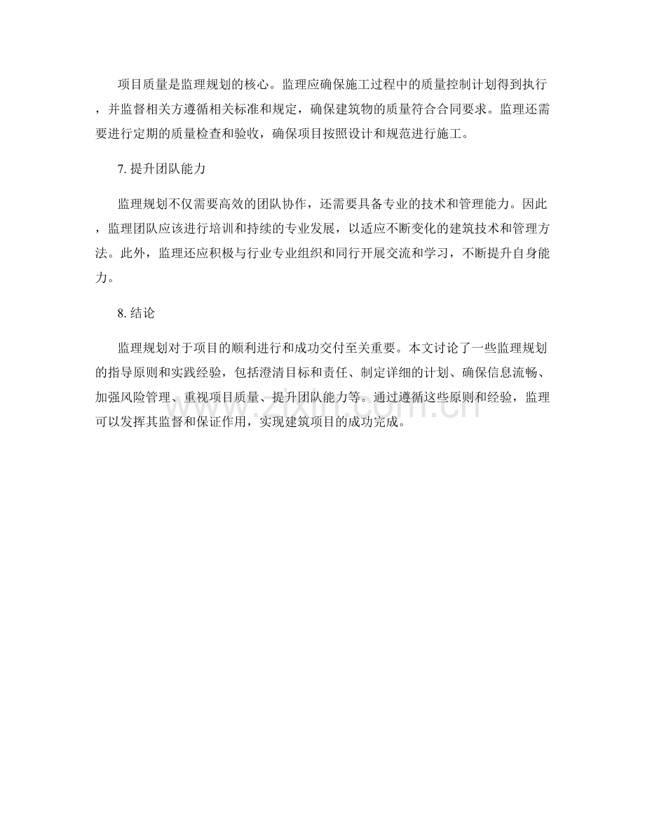监理规划的指导原则与实践经验.docx_第2页