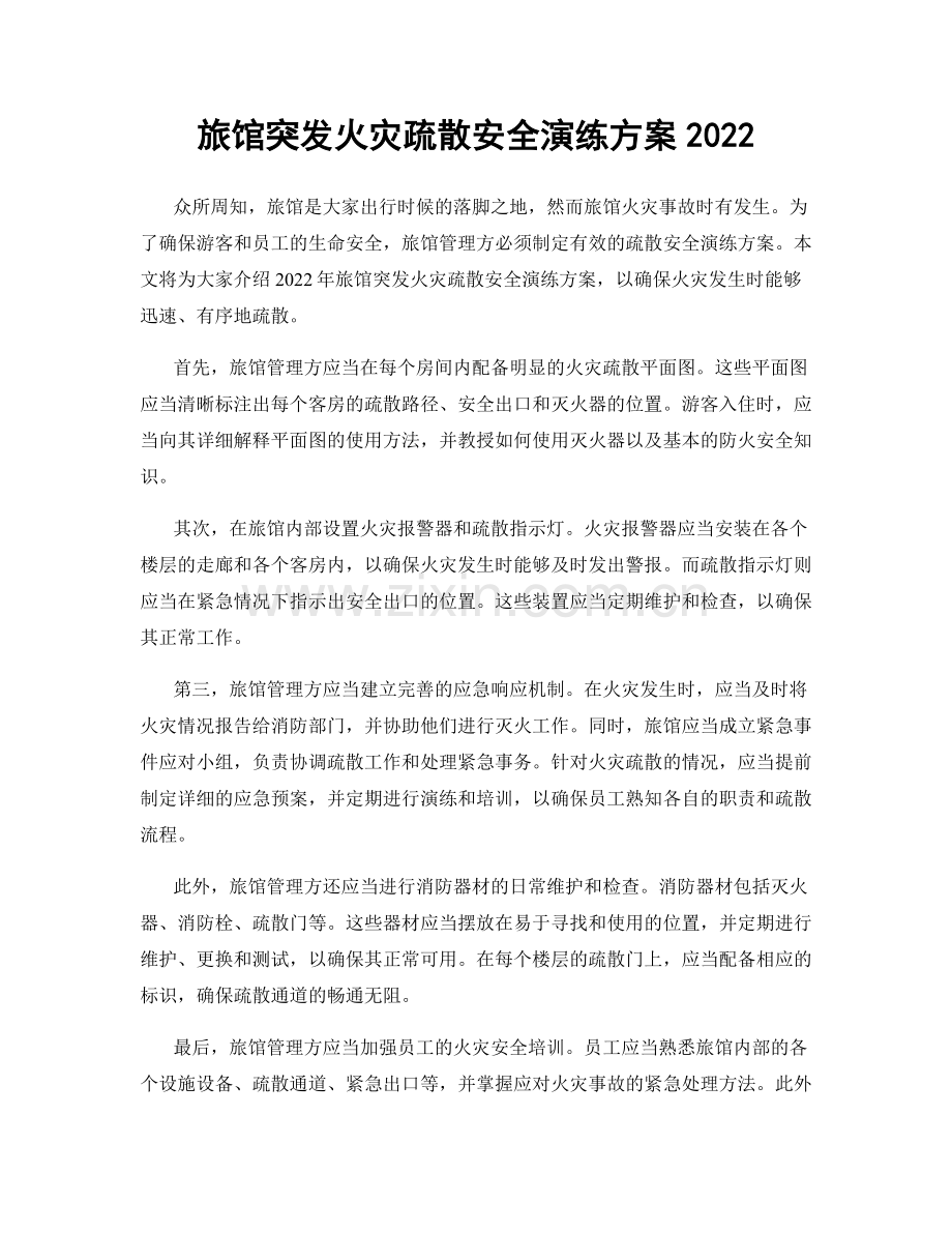 旅馆突发火灾疏散安全演练方案2022.docx_第1页