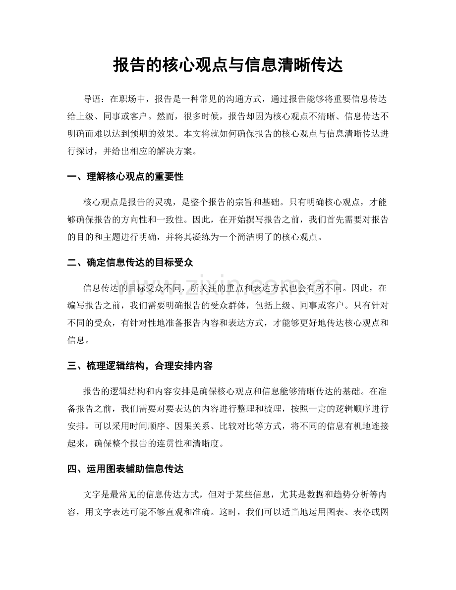 报告的核心观点与信息清晰传达.docx_第1页