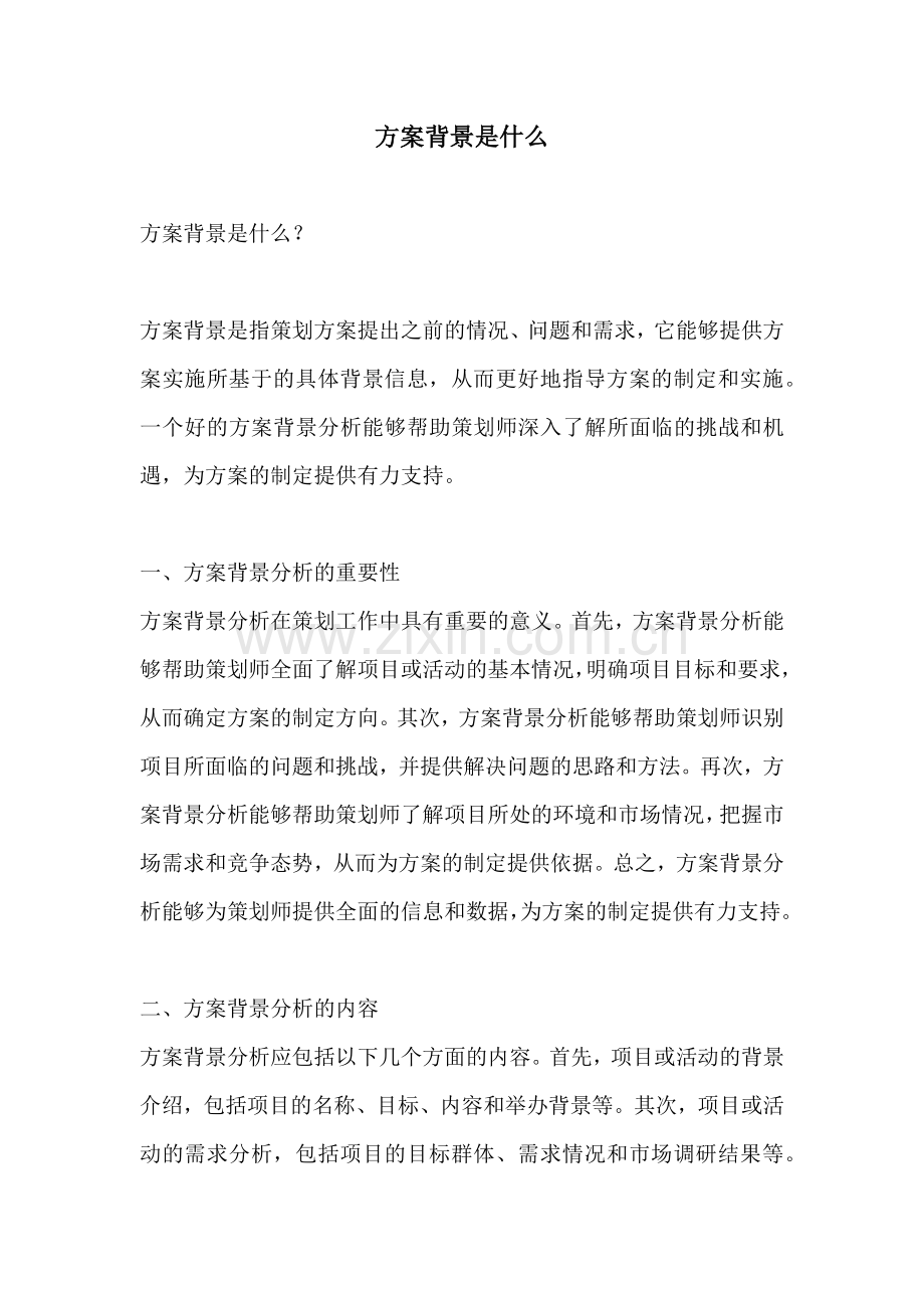 方案背景是什么.docx_第1页
