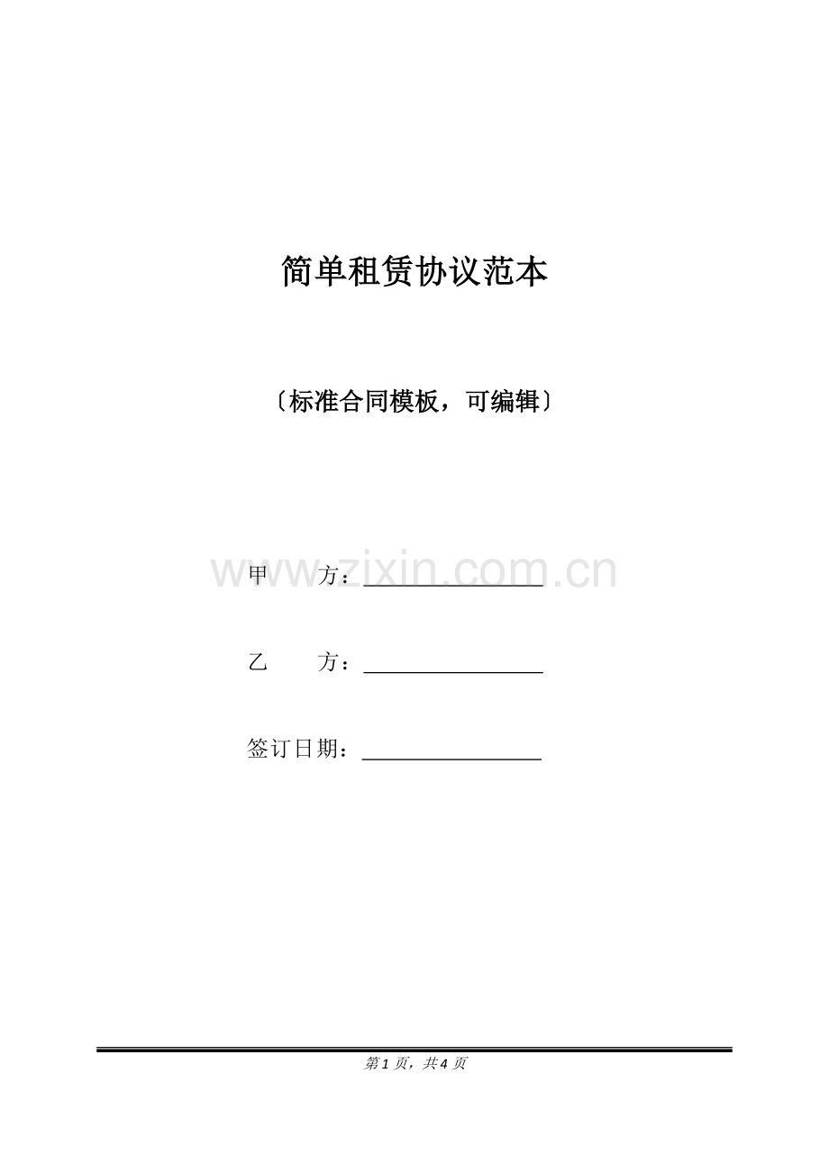 简单租赁协议范本(标准版).doc_第1页