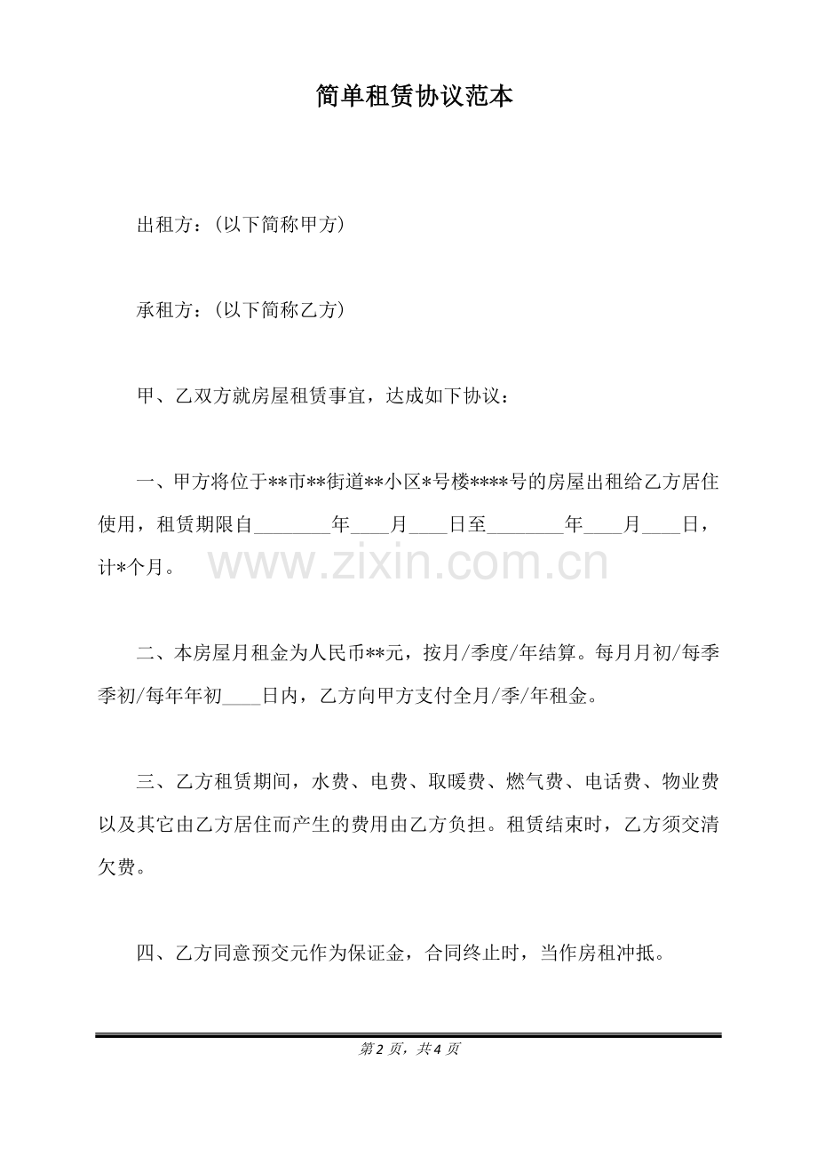 简单租赁协议范本(标准版).doc_第2页
