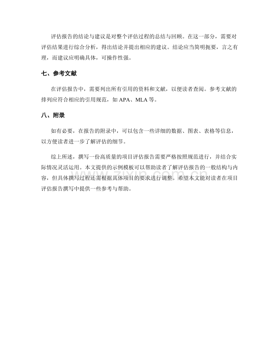 项目评估报告的撰写规范与模板示例.docx_第2页