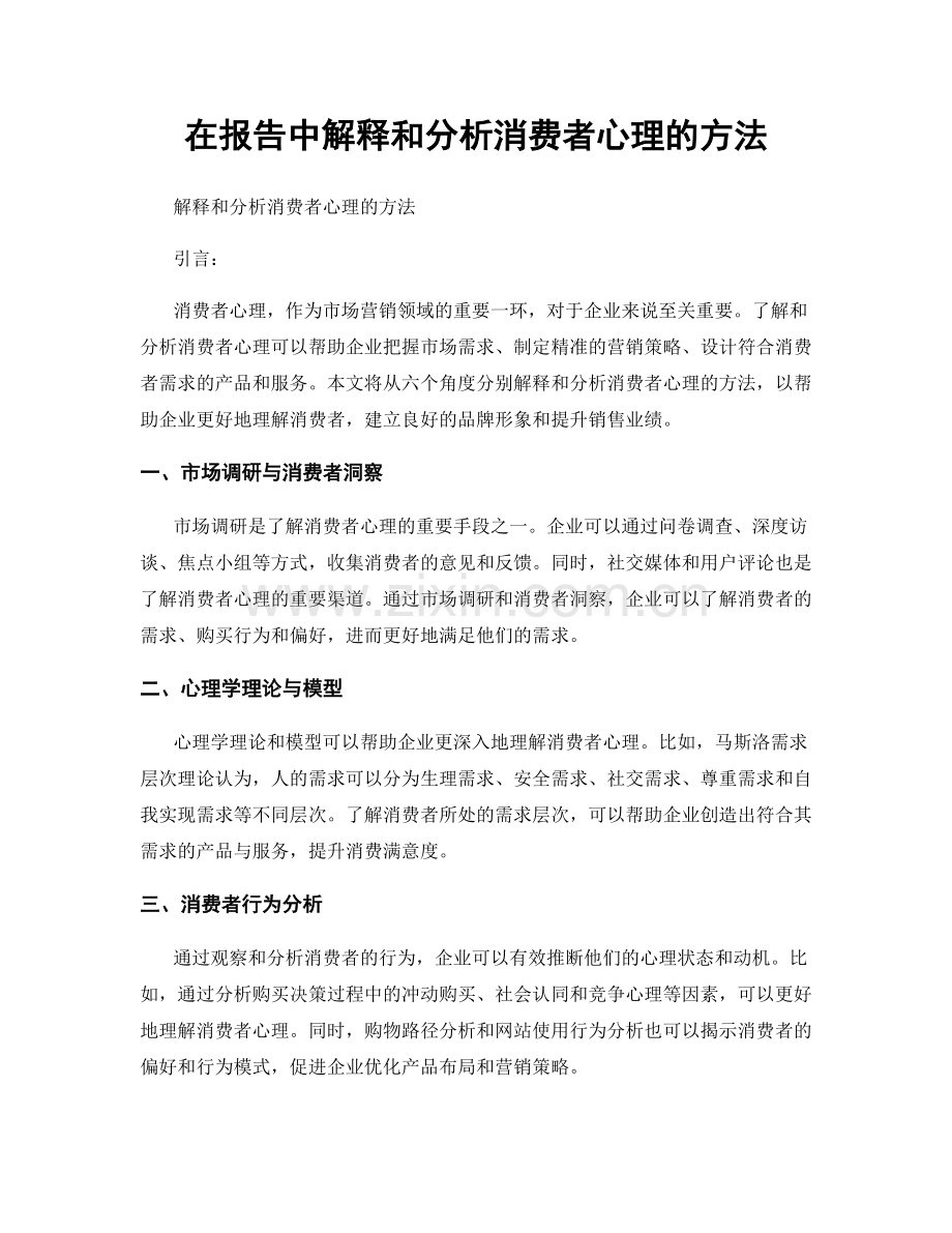 在报告中解释和分析消费者心理的方法.docx_第1页