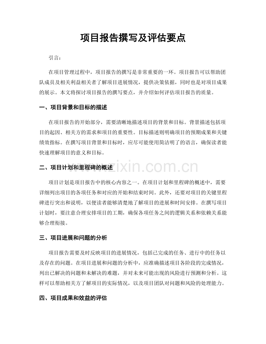 项目报告撰写及评估要点.docx_第1页