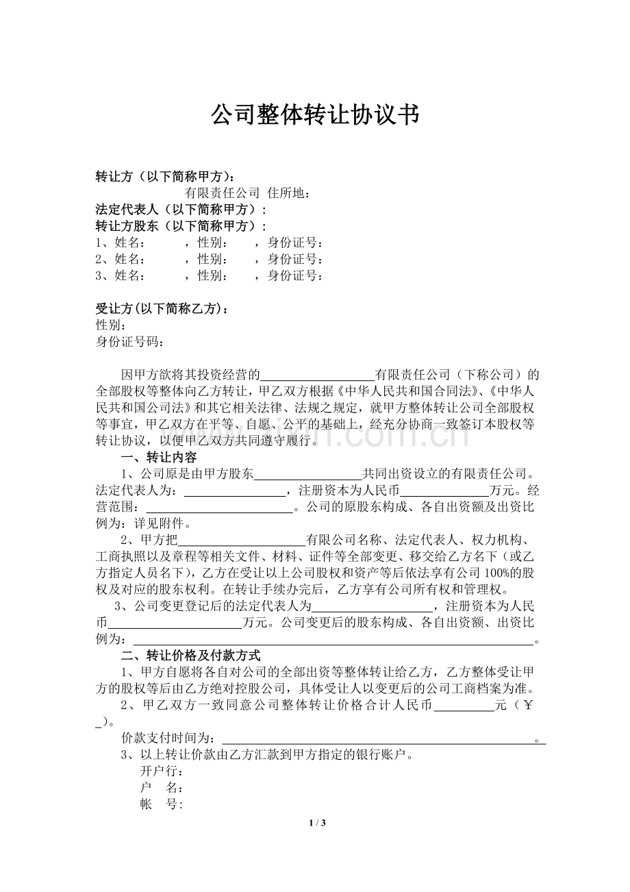 公司转让协议书-(2).doc_第1页