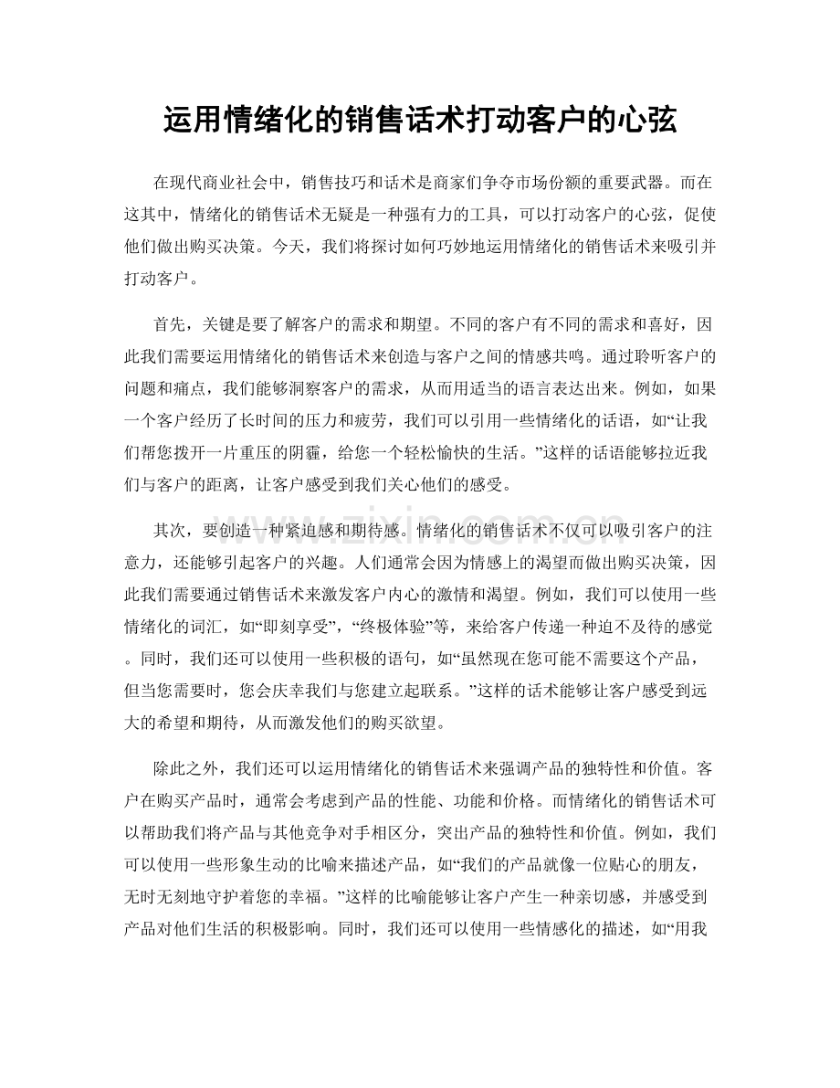 运用情绪化的销售话术打动客户的心弦.docx_第1页
