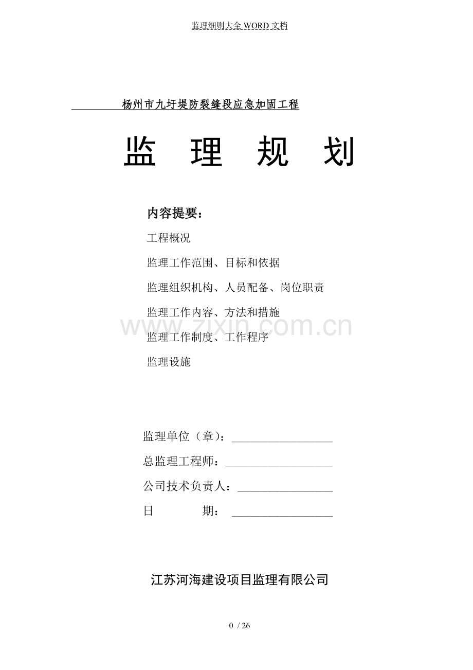 大沙坝河道整治工程监理规划--修(26P).doc_第1页