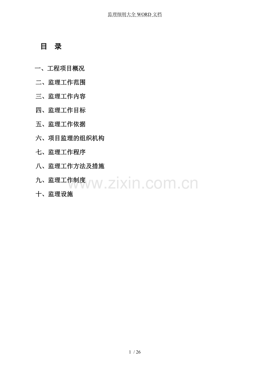 大沙坝河道整治工程监理规划--修(26P).doc_第2页
